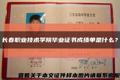 長春職業技術學院畢業證書成績單是什么？縮略圖