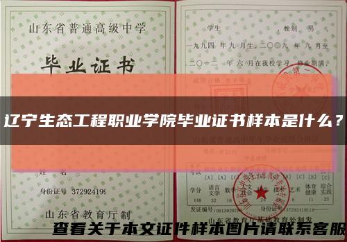遼寧生態工程職業學院畢業證書樣本是什么？縮略圖