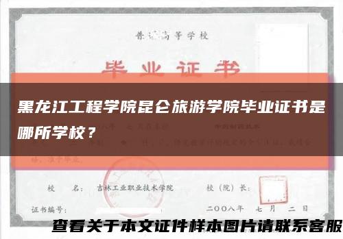 黑龍江工程學院昆侖旅游學院畢業證書是哪所學校？縮略圖