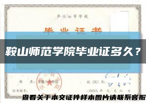 鞍山師范學院畢業證多久？縮略圖