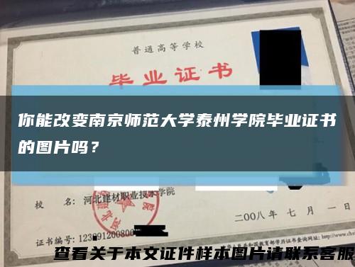 你能改變南京師范大學泰州學院畢業證書的圖片嗎？縮略圖