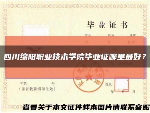 四川綿陽職業技術學院畢業證哪里最好？縮略圖
