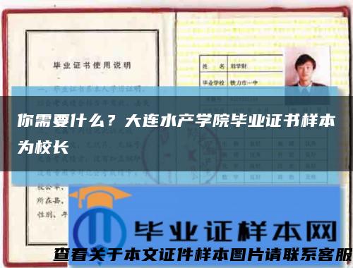 你需要什么？大連水產學院畢業證書樣本為校長縮略圖