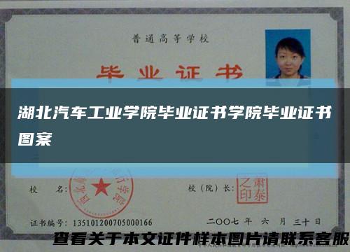湖北汽車工業學院畢業證書學院畢業證書圖案縮略圖