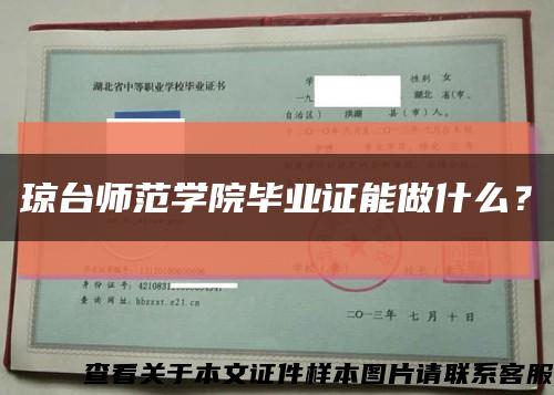 瓊臺師范學院畢業證能做什么？縮略圖