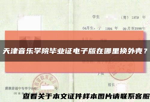 天津音樂學院畢業證電子版在哪里換外殼？縮略圖