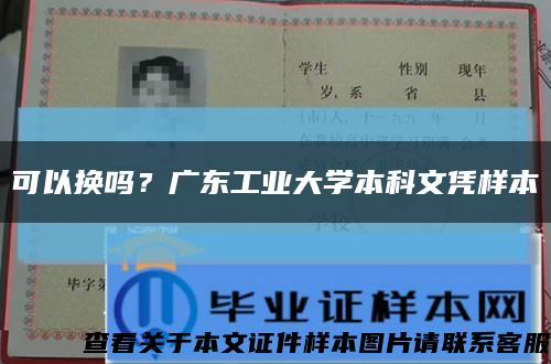可以換嗎？廣東工業大學本科文憑樣本縮略圖