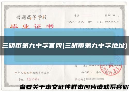 三明市第九中學官網(三明市第九中學地址)縮略圖