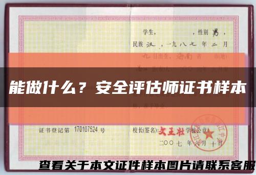 能做什么？安全評估師證書樣本縮略圖