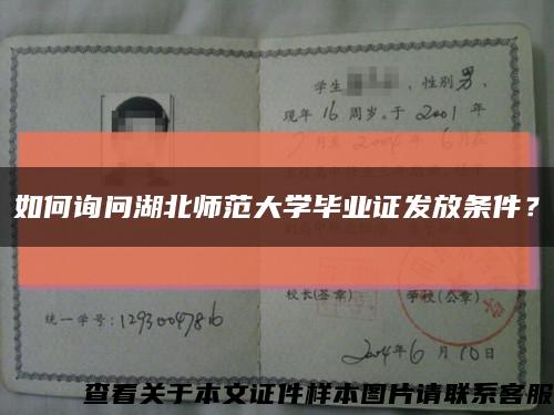 如何詢問湖北師范大學畢業證發放條件？縮略圖
