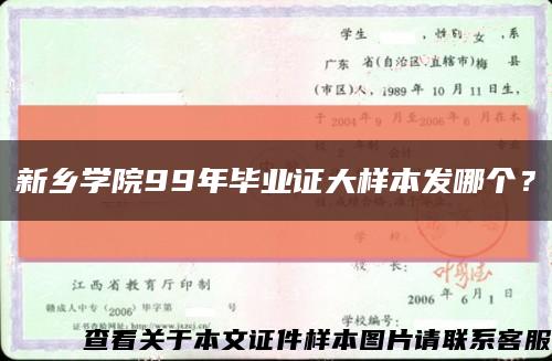 新鄉學院99年畢業證大樣本發哪個？縮略圖