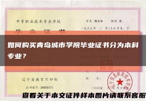 如何購買青島城市學院畢業證書分為本科專業？縮略圖