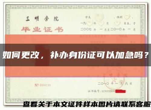 如何更改，補辦身份證可以加急嗎？縮略圖