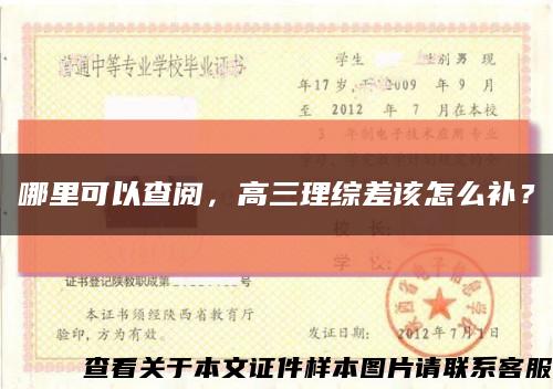 哪里可以查閱，高三理綜差該怎么補？縮略圖