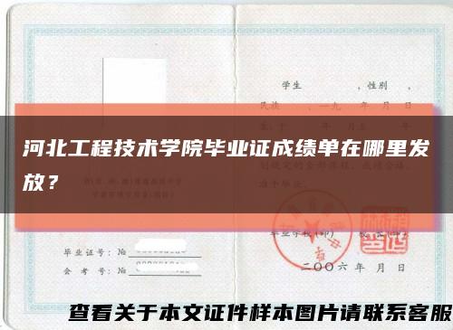 河北工程技術學院畢業證成績單在哪里發放？縮略圖