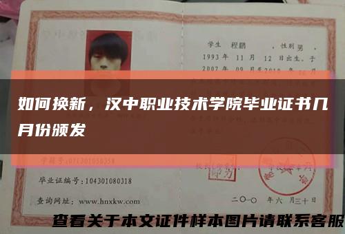 如何換新，漢中職業技術學院畢業證書幾月份頒發縮略圖