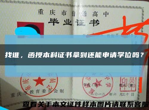 找誰，函授本科證書拿到還能申請學位嗎？縮略圖