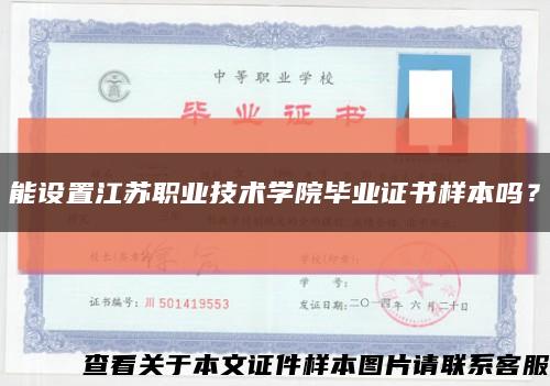 能設置江蘇職業技術學院畢業證書樣本嗎？縮略圖