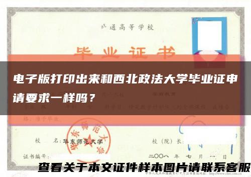 電子版打印出來和西北政法大學畢業證申請要求一樣嗎？縮略圖