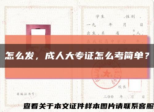 怎么發，成人大專證怎么考簡單？縮略圖