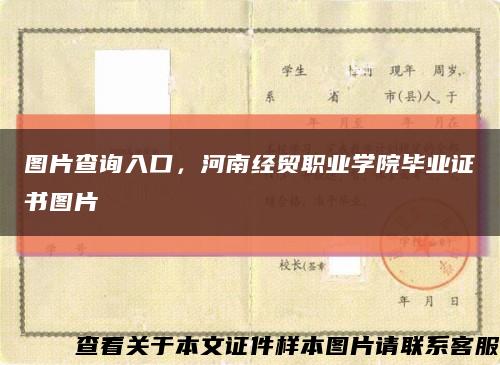 圖片查詢入口，河南經貿職業學院畢業證書圖片縮略圖