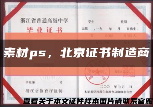 素材ps，北京證書制造商縮略圖