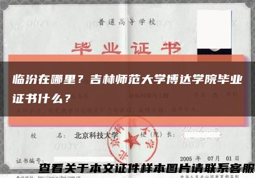 臨汾在哪里？吉林師范大學博達學院畢業證書什么？縮略圖