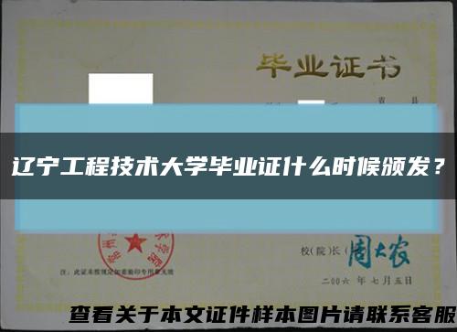 遼寧工程技術大學畢業證什么時候頒發？縮略圖