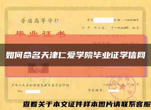 如何命名天津仁愛學院畢業證學信網縮略圖