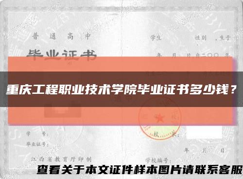 重慶工程職業技術學院畢業證書多少錢？縮略圖