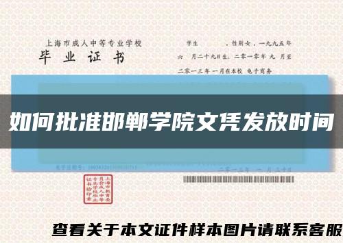 如何批準邯鄲學院文憑發放時間縮略圖