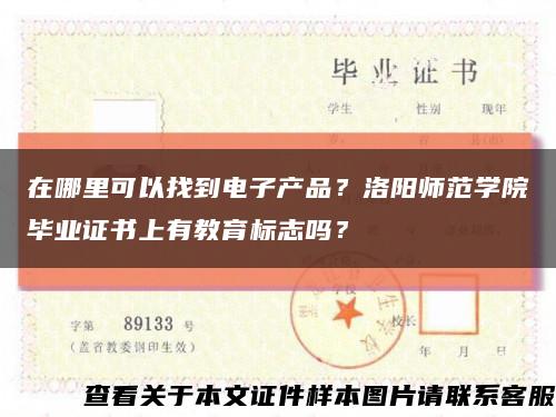 在哪里可以找到電子產品？洛陽師范學院畢業證書上有教育標志嗎？縮略圖