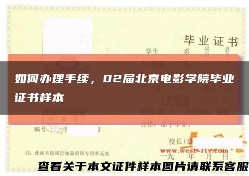 如何辦理手續，02屆北京電影學院畢業證書樣本縮略圖