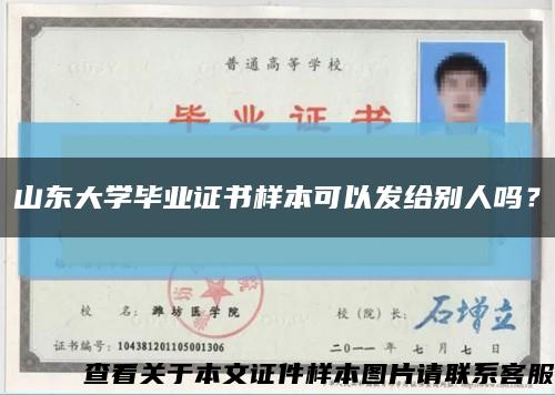 山東大學畢業證書樣本可以發給別人嗎？縮略圖