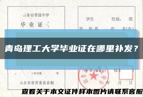 青島理工大學畢業證在哪里補發？縮略圖
