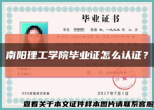 南陽理工學院畢業證怎么認證？縮略圖