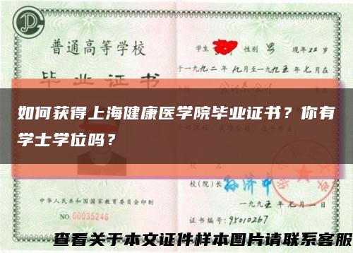 如何獲得上海健康醫學院畢業證書？你有學士學位嗎？縮略圖