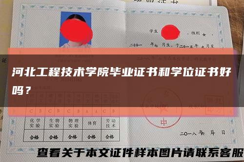 河北工程技術學院畢業證書和學位證書好嗎？縮略圖