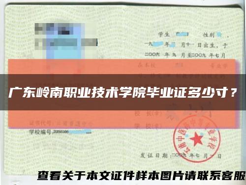 廣東嶺南職業技術學院畢業證多少寸？縮略圖