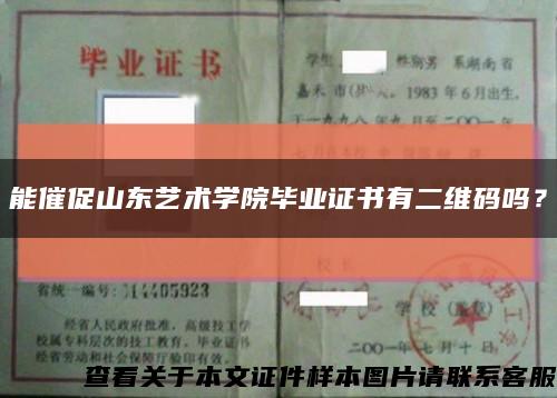 能催促山東藝術學院畢業證書有二維碼嗎？縮略圖
