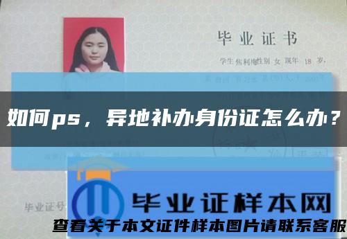 如何ps，異地補辦身份證怎么辦？縮略圖