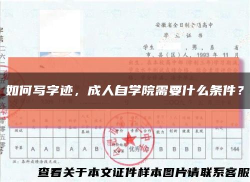 如何寫字跡，成人自學院需要什么條件？縮略圖