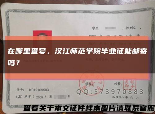 在哪里查號，漢江師范學院畢業證能郵寄嗎？縮略圖