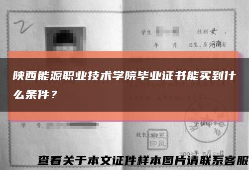 陜西能源職業技術學院畢業證書能買到什么條件？縮略圖