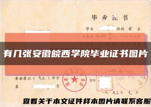 有幾張安徽皖西學院畢業證書圖片縮略圖