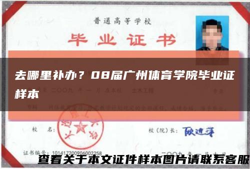 去哪里補辦？08屆廣州體育學院畢業證樣本縮略圖