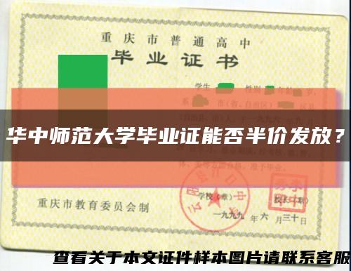 華中師范大學畢業證能否半價發放？縮略圖