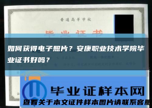 如何獲得電子照片？安康職業技術學院畢業證書好嗎？縮略圖