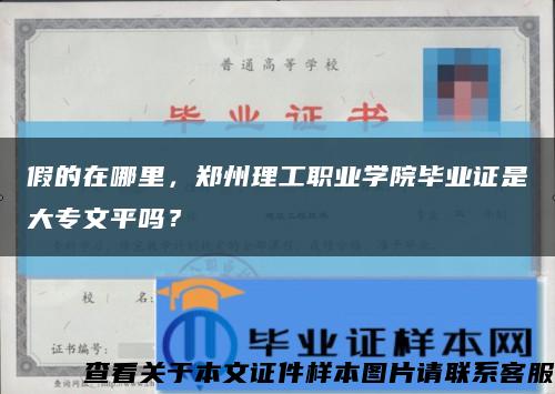 假的在哪里，鄭州理工職業學院畢業證是大專文平嗎？縮略圖