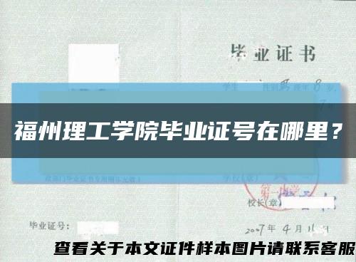 福州理工學院畢業證號在哪里？縮略圖